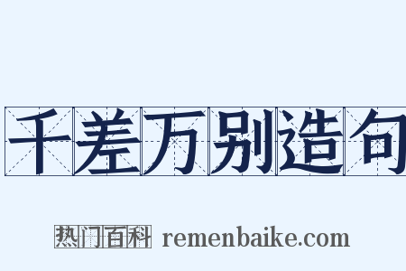 千差万别造句是什么意思的图片